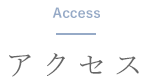 アクセス